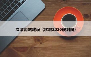 山西坎墩网站建设（坎墩2020规划图）