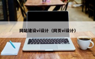 山西网站建设vi设计（网页vi设计）
