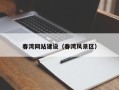 山西春湾网站建设（春湾风景区）