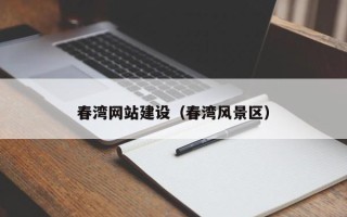 山西春湾网站建设（春湾风景区）