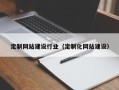 山西定制网站建设行业（定制化网站建设）