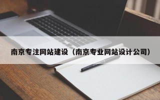 山西南京专注网站建设（南京专业网站设计公司）
