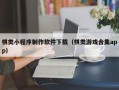 山西棋类小程序制作软件下载（棋类游戏合集app）