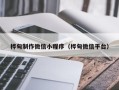 山西桦甸制作微信小程序（桦甸微信平台）