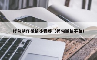 山西桦甸制作微信小程序（桦甸微信平台）
