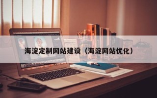 山西海淀定制网站建设（海淀网站优化）