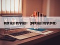 山西网页设计教学设计（网页设计教学步骤）