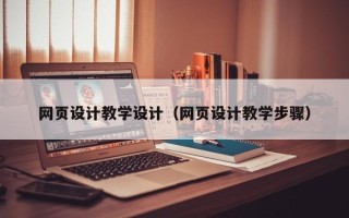 山西网页设计教学设计（网页设计教学步骤）
