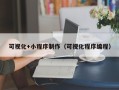 山西可视化+小程序制作（可视化程序编程）