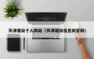 山西天津建设个人网站（天津建设信息网官网）