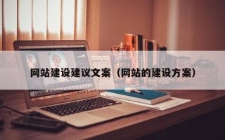 山西网站建设建议文案（网站的建设方案）