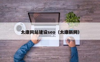 山西太康网站建设seo（太康新网）