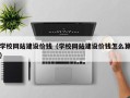 山西学校网站建设价钱（学校网站建设价钱怎么算）