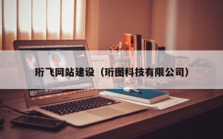山西珩飞网站建设（珩图科技有限公司）