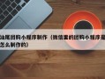 山西汕尾团购小程序制作（微信里的团购小程序是怎么制作的）