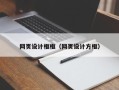 山西网页设计框框（网页设计方框）
