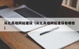 山西从化高端网站建设（从化高端网站建设有哪些）