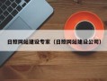 山西日照网站建设专家（日照网站建设公司）