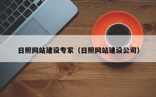 山西日照网站建设专家（日照网站建设公司）