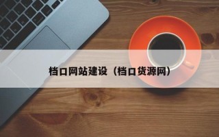 山西档口网站建设（档口货源网）
