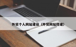 山西外贸个人网站建设（外贸网站搭建）