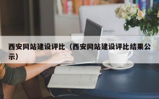 山西西安网站建设评比（西安网站建设评比结果公示）