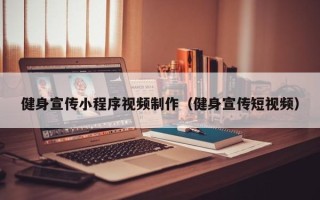 山西健身宣传小程序视频制作（健身宣传短视频）
