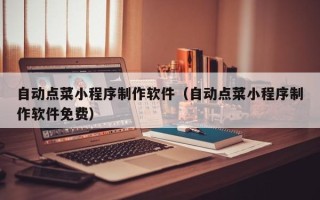 山西自动点菜小程序制作软件（自动点菜小程序制作软件免费）