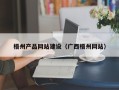山西梧州产品网站建设（广西梧州网站）