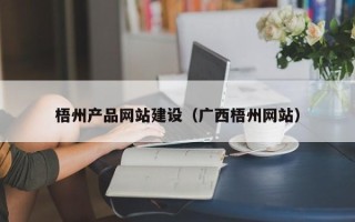 山西梧州产品网站建设（广西梧州网站）